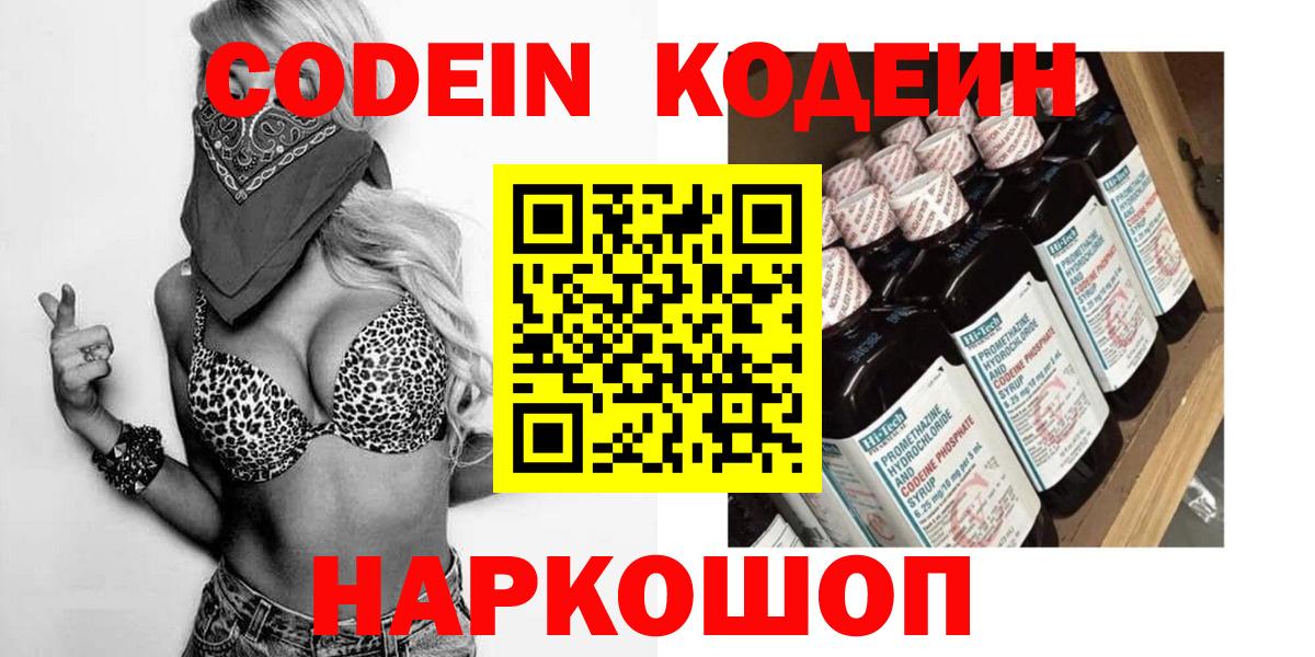 Codein напиток Lean (лин) Белореченск
