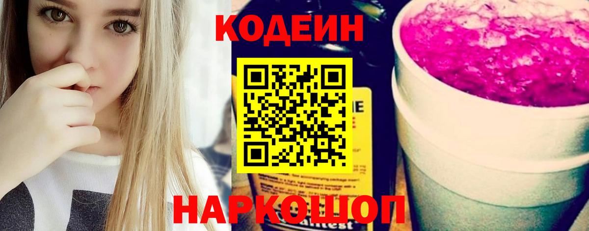 Кодеин напиток Lean (лин)  Codein Purple Drank  Вход с VPN  Белореченск 