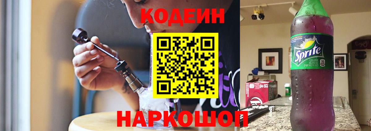 Кодеиновый сироп Lean Purple Drank  Кодеин напиток Lean (лин)  Белореченск 